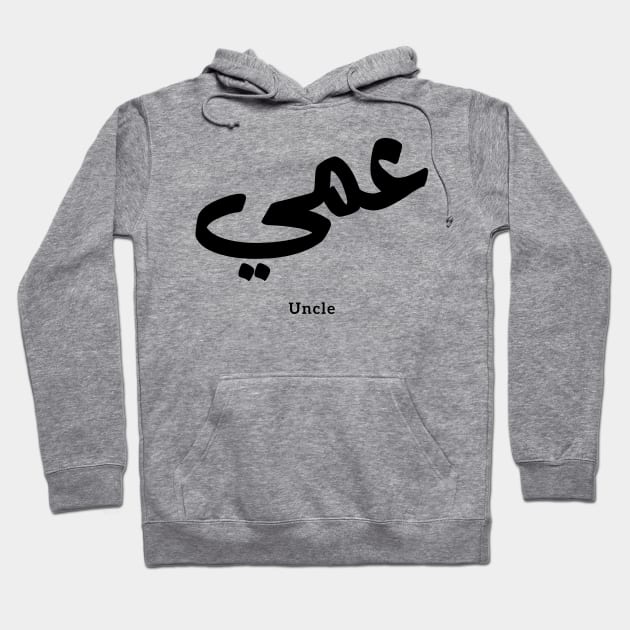 Uncle in arabic calligraphy عمي Hoodie by Arabic calligraphy Gift 